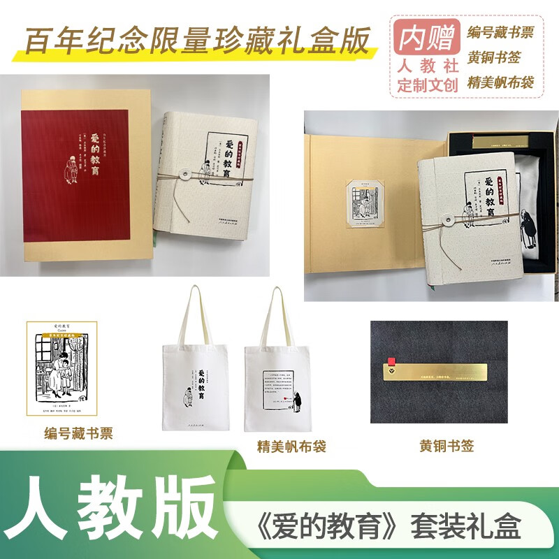 爱的教育 百年纪念限量珍藏礼盒版（附赠人教社定制文创：编号藏书票、黄铜书签、精美帆布袋）人民教育出版社DB图片
