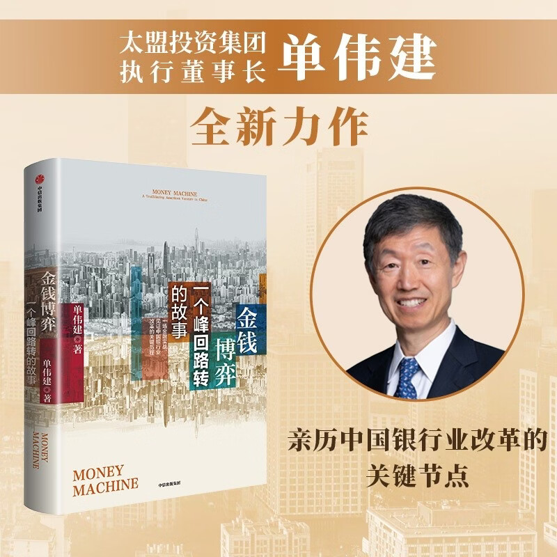 金钱博弈2 一个峰回路转的故事 太盟投资集团 单伟建 著 中国银行业 PE股权 金融发展 银行改革 深圳发展银行 银行治理 中信出版DB