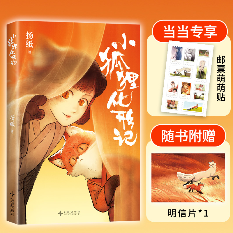 小狐狸化形记(国漫新传奇,7天破2000万点击,纯真又残酷的奇妙寓言)新星出版社DDP