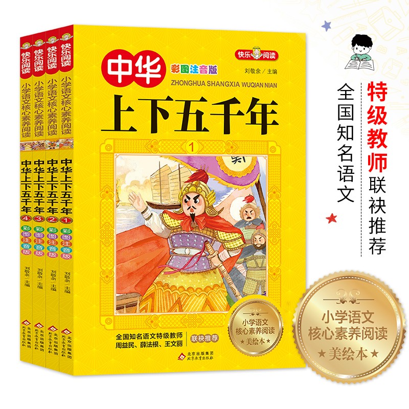 中华上下五千年（全4册）