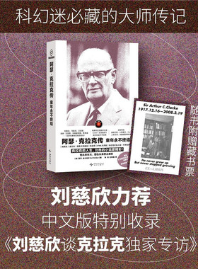 阿瑟·克拉克传：童年永不终结  《2001：太空漫游》的缔造者 科幻迷值得拥有的大师传记 新星出版社DB