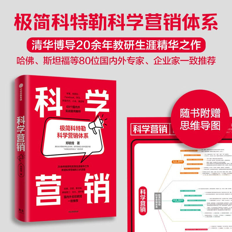 现货 科学营销 郑毓煌 著 极简科特勒科学营销体系 营销学 顾客需求 了解营销学的导航图和指南书 中信出版社PT使用感如何?