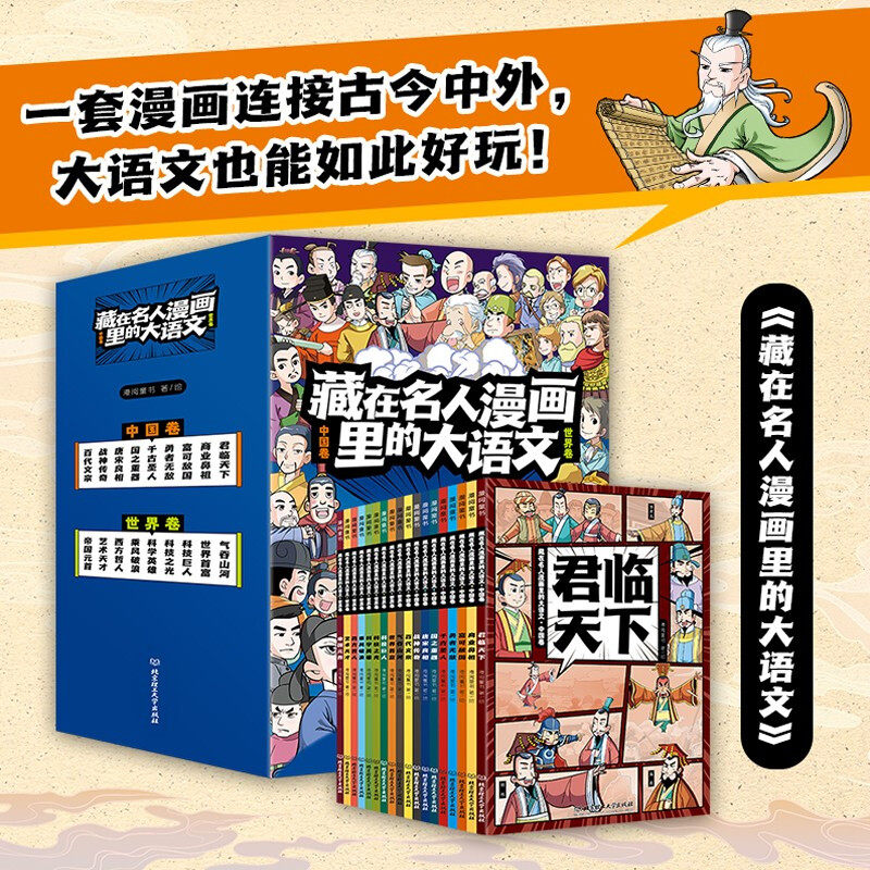 藏在名人漫画里的大语文（函套18册）DR6-10岁科普百科帮孩子搭建大语文思维 一套漫画55位中外历史名人的生平故事儿童节礼物属于什么档次？