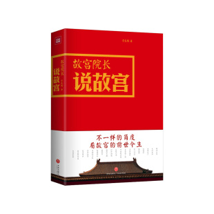 李文儒精彩演绎故宫 图文并茂全彩精装 前世今生看故宫文化明清历史帝王将相历史文化艺术DD 精 故宫院长说故宫