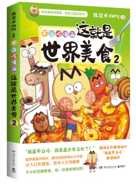 这就是世界美食2 一周美食菜谱拉页畅销百万册 全网超7000万粉丝漫画IP我是不白吃美食系儿童历史科普DDP