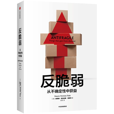 反脆弱塔勒布中信出版正版推荐