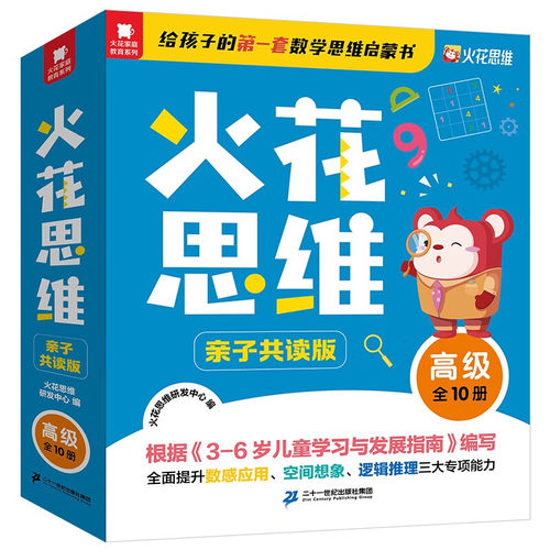 火花思维高级全10册5-8岁正版