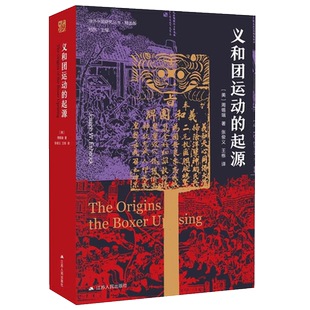 义和团运动的起源 海外中国研究系列 历史书籍史学理论 历史读物晚清义和团民国故事 江苏人民出版社DB