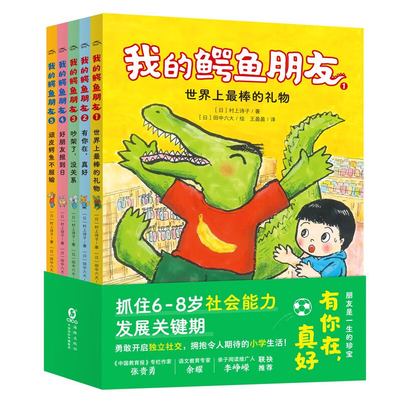 我的鳄鱼朋友 套装全5册DR7-10岁儿童课外故事书读物小学生一二三四五六年级课外阅读书绘本 幼小衔接人际关系培养桥梁书怎么样,好用不?