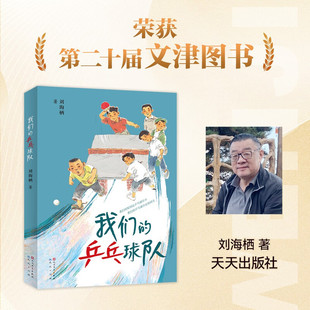 我们的乒乓球队 7-14岁 荣获第二十届文津图书， 著名作家刘海栖继《乒乓响亮》后又一力作 人民文学出版社DB