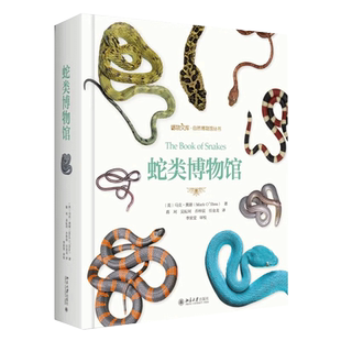 蛇类博物馆  蛇类博物大百科 马克·奥谢 蛇类收藏爱好者工具书 蛇类之美 蛇类高级科普读物 介绍600个蛇类物种 北京大学出版社DB
