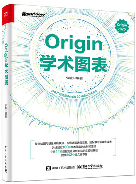 Origin学术图表 电子工业出版社DZ