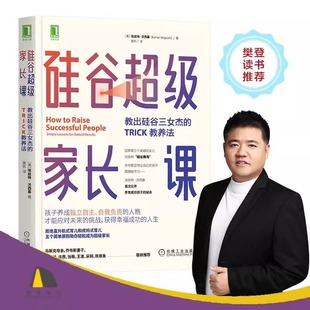 硅谷超级家长课:教出硅谷三女杰的TRICK教养法 家庭育儿书籍育儿百科正面管教好妈妈胜过好老师愿你慢慢长大DD