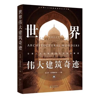 世界伟大建筑奇迹:全球六大文明建筑艺术深度解剖 240处影响世界的精彩建筑六大文明建筑艺术涵盖丰富人文知识 世界图书出版公司DR