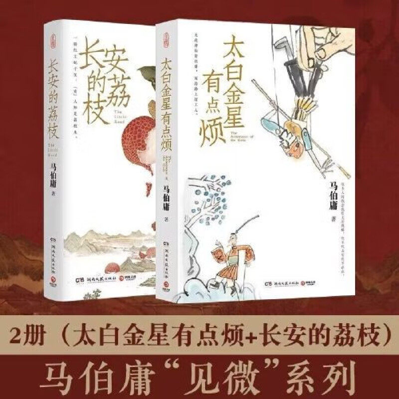 套装2册 长安的荔枝+太白金星有点烦 马伯庸作品集 见微系列 马伯庸备受好评的历史小说 天庭神仙皆社畜西游路上打工人PT怎么样,好用不?