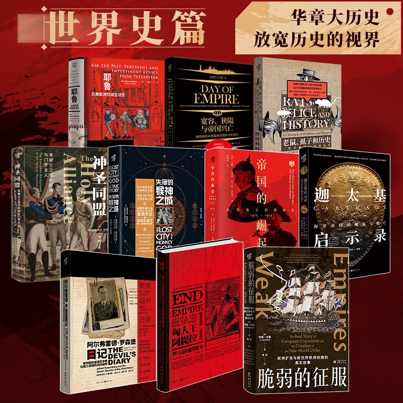 华章大历史系列 精装10册 世界历史篇 全球史观权威解读 耶鲁古典欧洲怪诞生活志神圣同盟 脆弱的征服 帝国的崛起 迦太基启示录CZ属于什么档次？