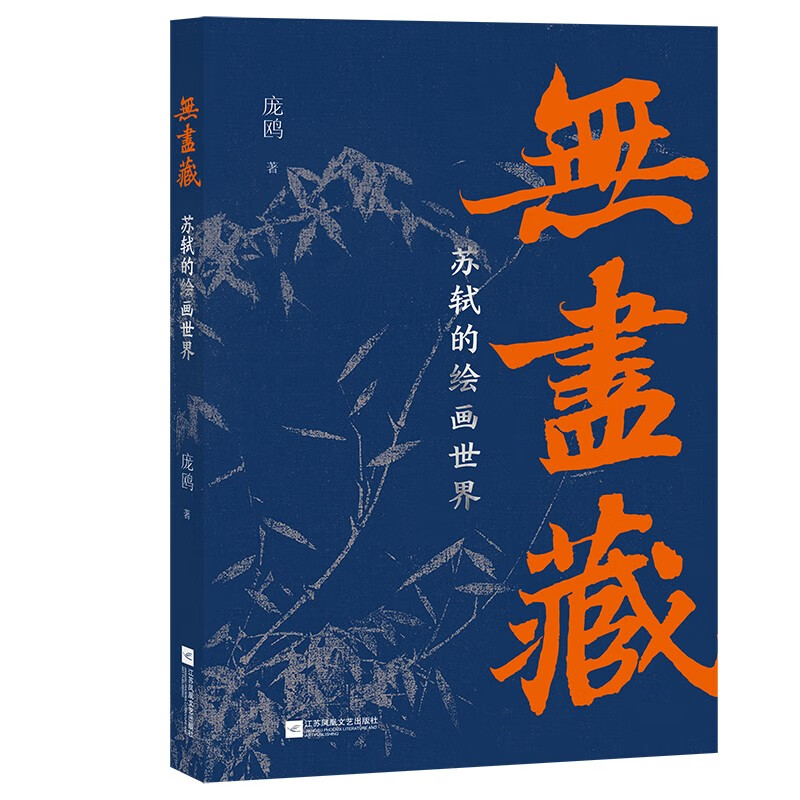 【限量亲签钤印本】无尽藏：苏轼的绘画世界 千万票房大展策展人千万码洋图录主笔人为苏轼艺术精神续写前传 江苏凤凰文艺出版社DB