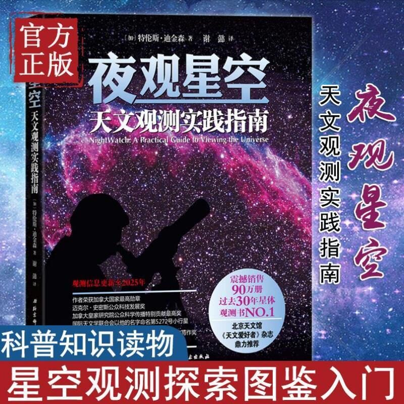 夜观星空 天文观测实践指南(加)迪金森 天文学入门 物理学 天文爱好者杂志 恒星与行星新观测手册星图 星空夜观测探索图鉴DD图片