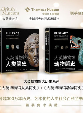 动物简史+人类简史 共2册 大英博物馆大历史系列套装精装 樊登 博物君 河森堡推荐 江苏凤凰科学技术出版社YFS