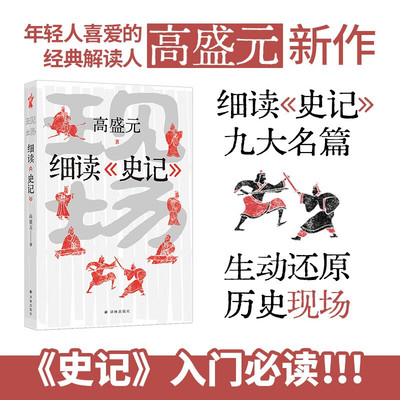 现场：细读《史记》 史记入门课 高盛元 著 江苏译林出版社DB