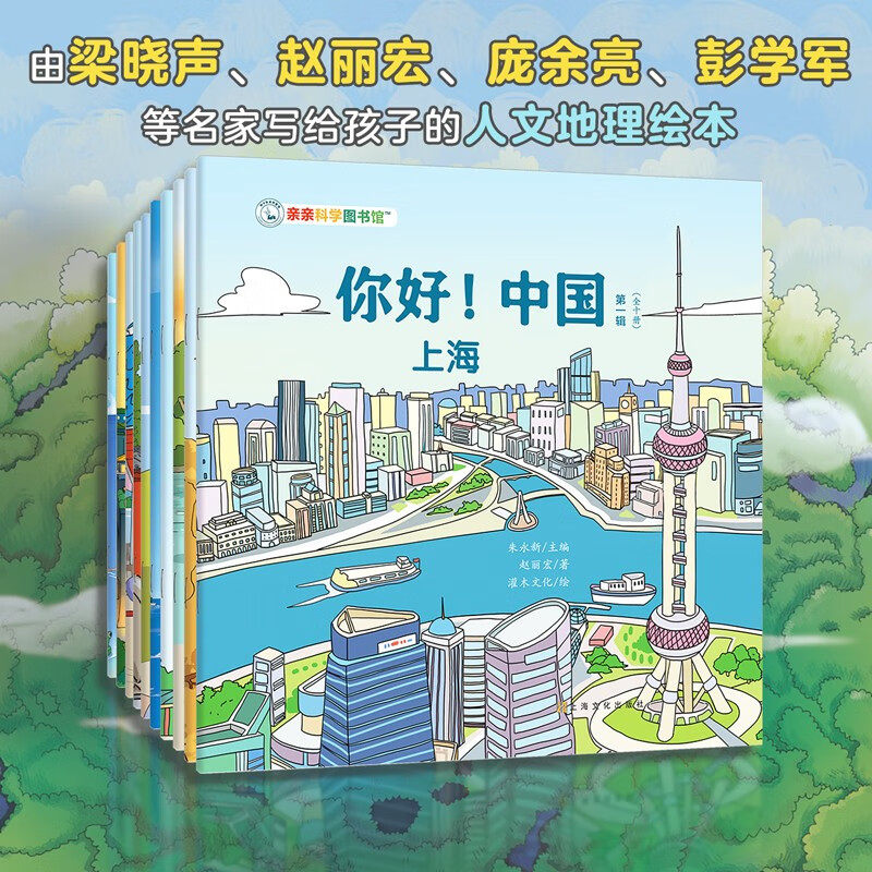 你好中国 第一辑共10册 亲亲科学图书馆 3-6岁儿童百科科普童书十万个为什么绘本阅读启蒙亲子上海哈尔滨青岛洛阳扬州海口大连厦门属于什么档次？