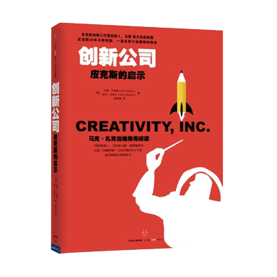 创新公司皮克斯的启示