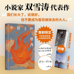 平原上的摩西 小说家双雪涛代表作首刷限定 作家寄语签章AB款随机掉落 附赠专属创作谈 重逢 光栅卡 我们长大了 这很好MT