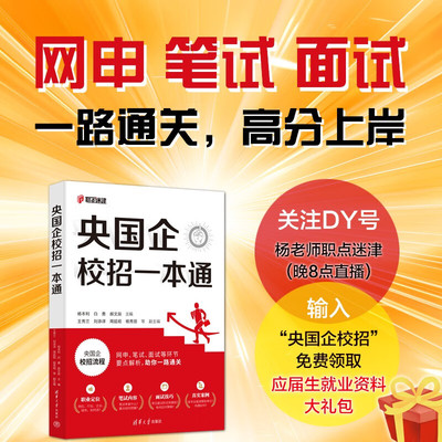 央国企校招一本通2025  央国企招聘 国企招聘考试 校招路上答疑 求职途中锦囊 校招笔试面试 职点迷津一路通 清华大学出版社DB