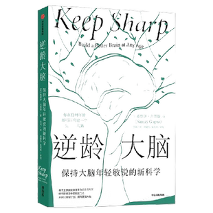 逆龄大脑 赠照护手册 贾伊古普塔 樊登尹烨陈东升推荐 保持大脑年轻敏锐的新科学 中信出版DD