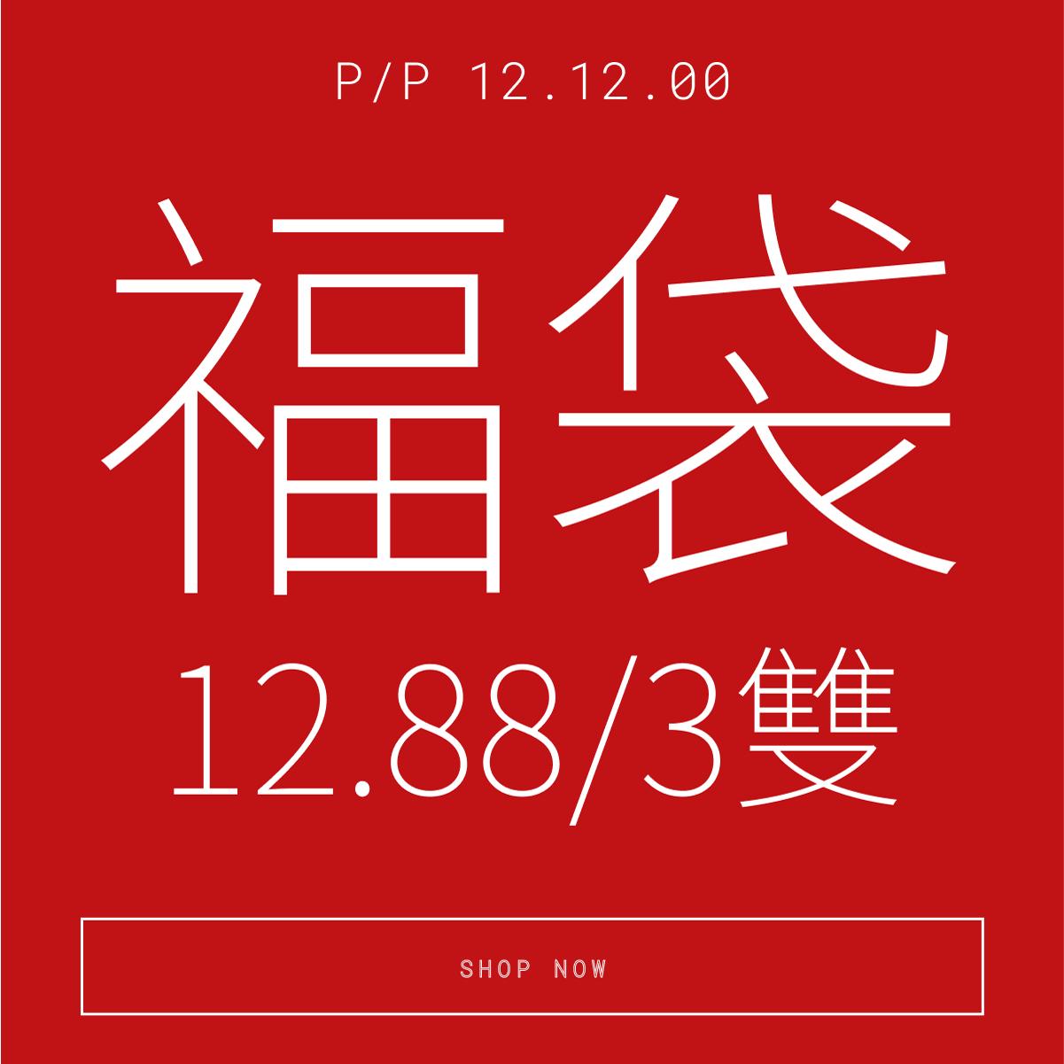 透气男女精梳棉福袋袜子清仓捡漏