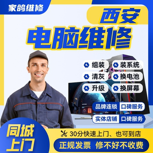 西安本地笔本记维修上门服务清灰安装系统显示屏主板显卡硬盘固态