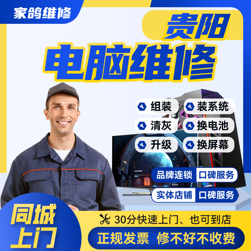 贵阳家用电脑维修内存固态组装升级设置驱动安装卡顿故障系统维护