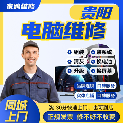 贵阳家用电脑维修内存固态组装升级设置驱动安装卡顿故障系统维护
