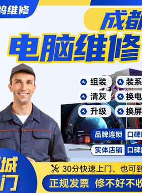 成都家用电脑维修内存固态组装升级设置驱动安装卡顿故障系统维护