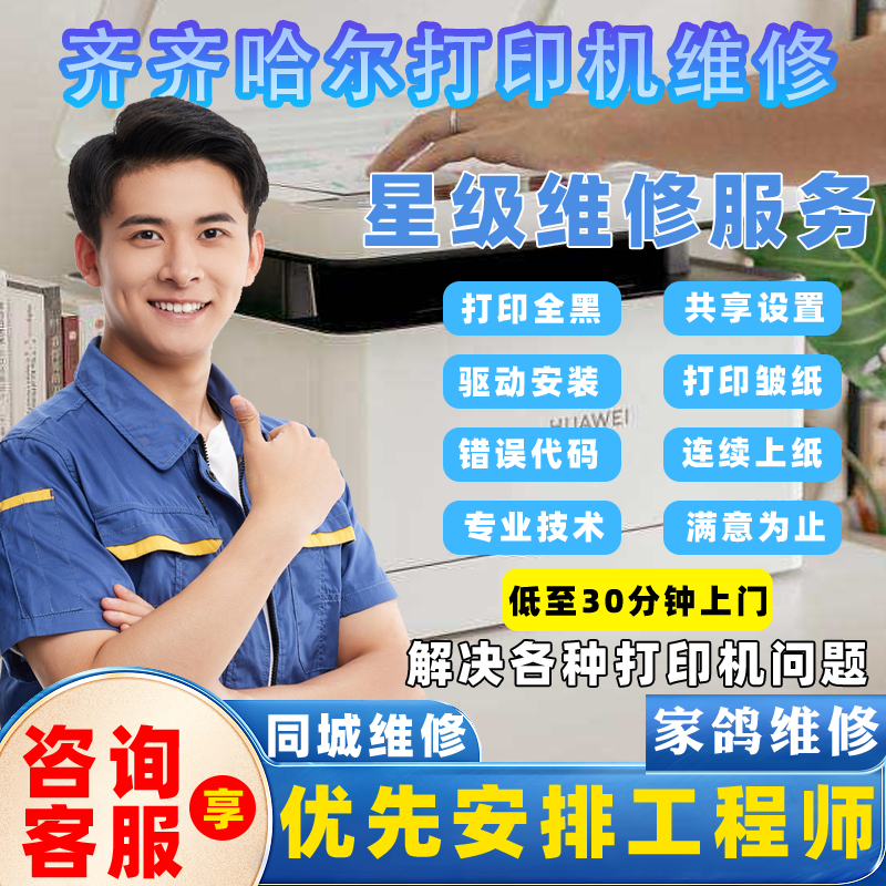 齐齐哈尔打印机上门维修服务同城安装调试故障远程驱动安装加墨