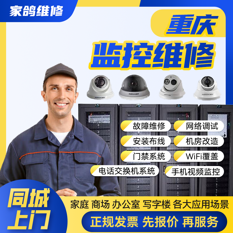 重庆同城安防监控上门安装维修摄像头公共广播网络布线背景音乐