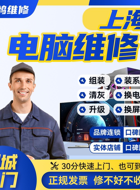 上海附近台式机组装电脑上门维修服务系统蓝屏黑屏不通电清灰保养