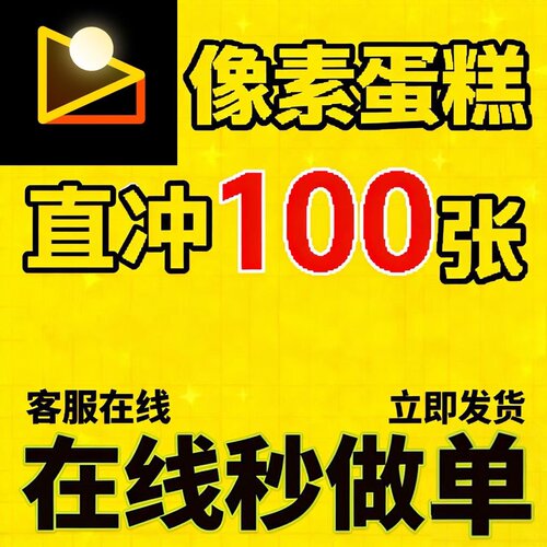 像素蛋糕张数13张像素蛋糕会员导出AI智能全自动修图批量修图