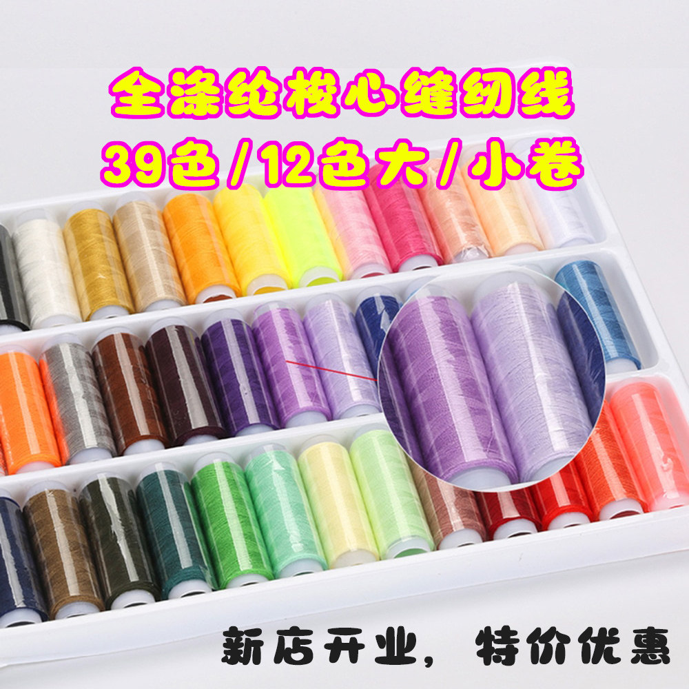 12色/39色缝纫线小线卷手工线缝衣线彩色线缝纫机线套装涤纶线