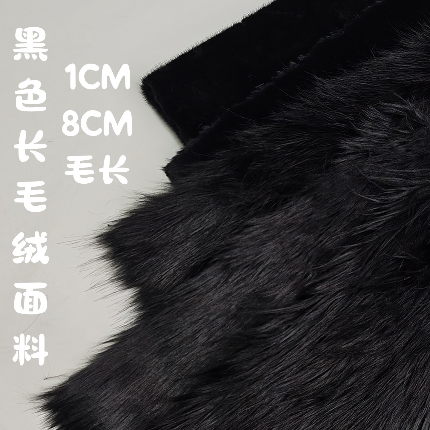 黑色毛绒面料DIY娃娃手工布料图片