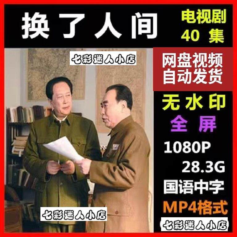 换了人间电视剧 电视剧宣传画40全 超清飚宣传画 宣传画画质