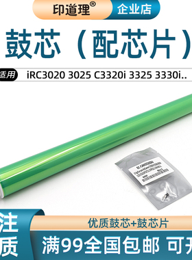 适用佳能iRC3020鼓芯 3025 C3320i 3325 3330i 3520i C3525感光鼓