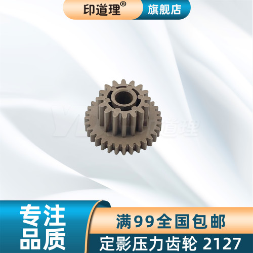 印道理定影压力齿轮全新