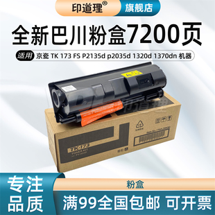 1370DN 1320D P2135D P2135DN TK173 印道理适用 粉盒墨粉盒 京瓷