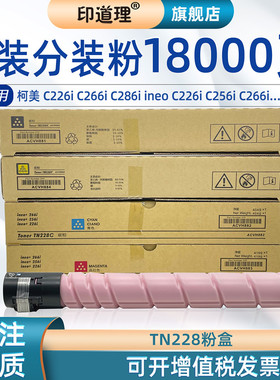 印道理适用 柯美TN228粉盒 美能达 Bizhub C226i C266i C286i C7222i C7226i 德凡ineo+ 226i 256i 266i 碳粉