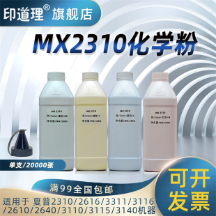2616 2610 适用 碳粉 添加粉MX23 印道理 3140 3111 夏普MX2310 3110 2640 3116 墨粉 3115
