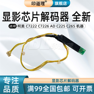 C225 器 C7222 解码 显影芯片 C265 震旦 C7226 柯美 印道理适用