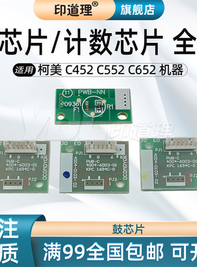 印道理适用 柯美 C452 C552 C652 鼓芯片 硒鼓芯片 成像组件芯片