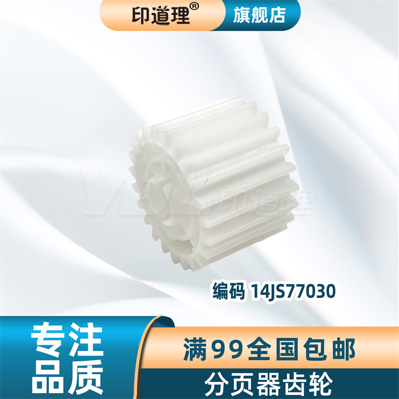 印道理适用 柯美 C6500 C6000 C7000 C6501 C5500 C5501 分页器齿轮 14JS77030