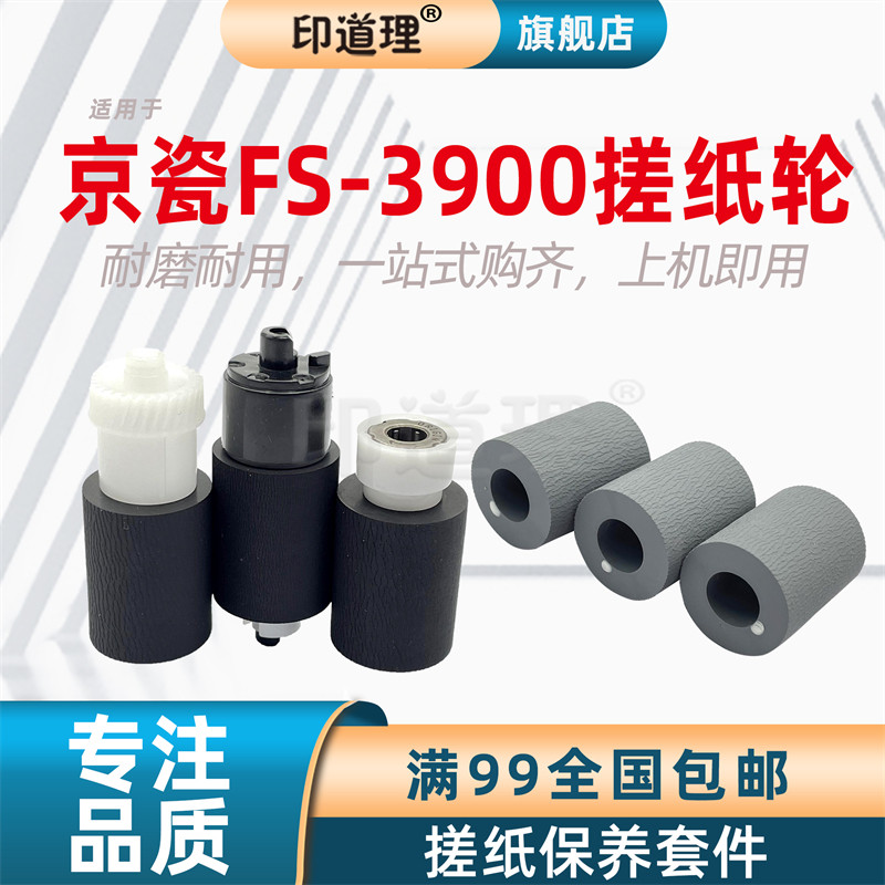 印道理适用 京瓷 FS 3900 4000 3920 4020 3925 4025 3140 纸盒搓纸皮 纸盒搓纸轮 进纸轮